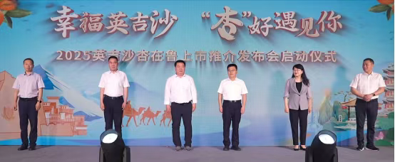 协会参与援疆行动—2025英吉沙杏在鲁上市推介发布会成功举办
