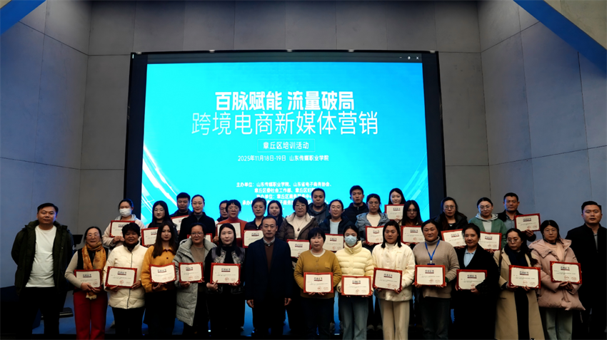 校地协同赋动能 协会搭桥促发展 章丘区跨境电商新媒体营销培训活动成功启动——山东省电子商务协会以专业服务助力区域经济高质量转型