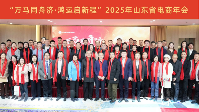 万马同舟济鸿运启新航2025山东省电商年会圆满举办共绘产业高质量发展新蓝图