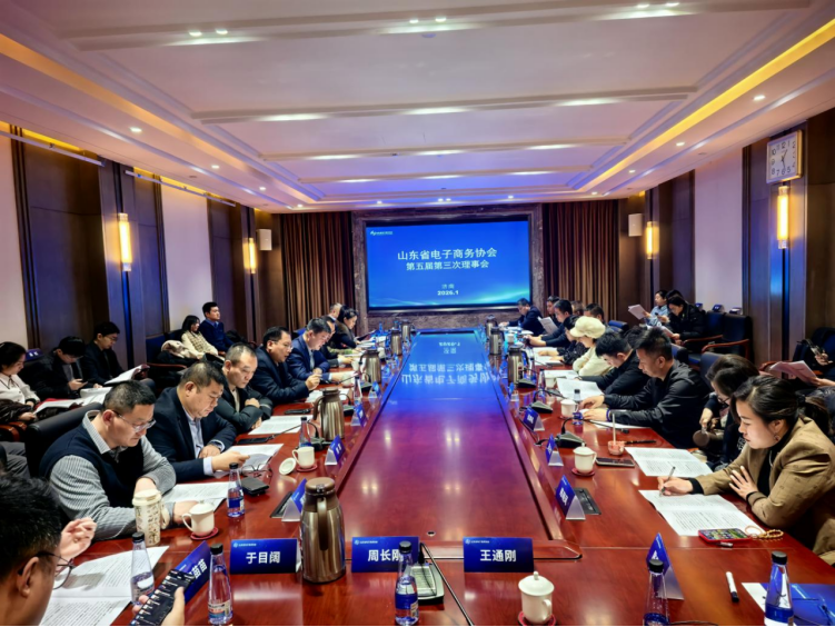 山东省电子商务协会第五届理事会第三次会议在济南召开