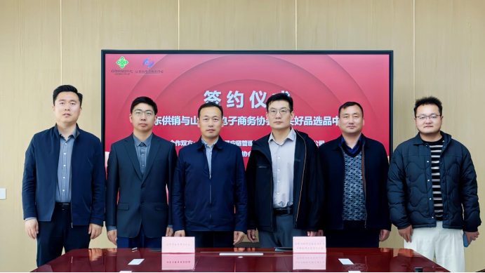 聚源头好品 筑供销新篇 | 山东省电子商务协会与山东供销战略合作签约仪式圆满举行