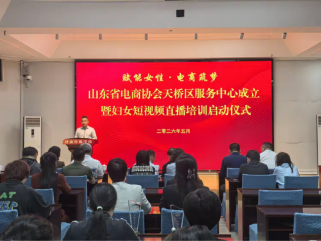 搭建电商赋能新平台 激活女性创业新动能—省电商协会天桥区服务中心成立暨妇女短视频及直播培训启动仪式圆满举行