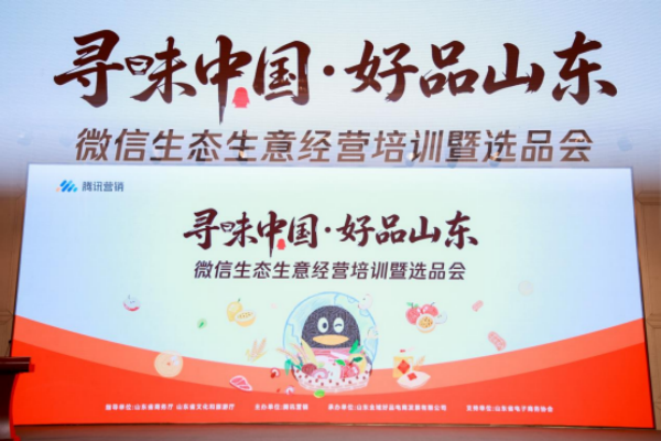 “寻味中国·好品山东”微信生态生意经营培训暨选品会在济南成功举办